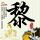 昨夜星辰